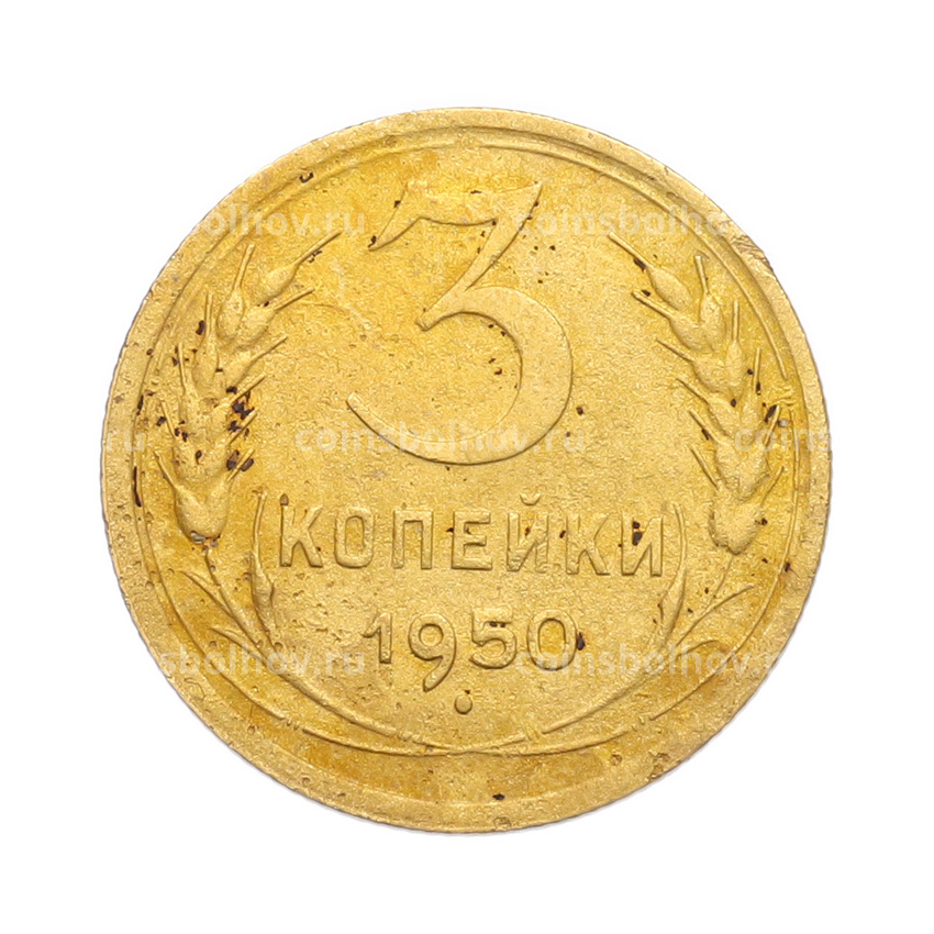 Монета 3 копейки 1950 года