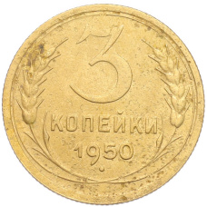 Монета 3 копейки 1950 года (аверс)