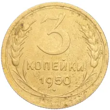 Монета 3 копейки 1950 года (аверс)