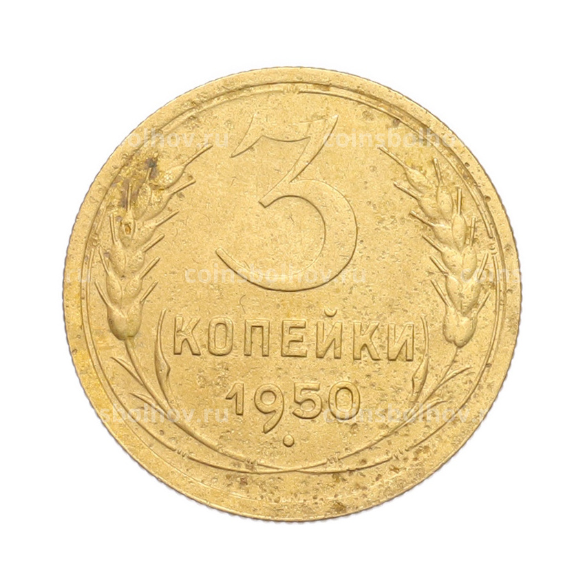 Монета 3 копейки 1950 года