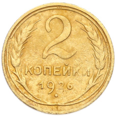 Монета 2 копейки 1926 года (аверс)