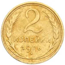 Монета 2 копейки 1926 года (аверс)