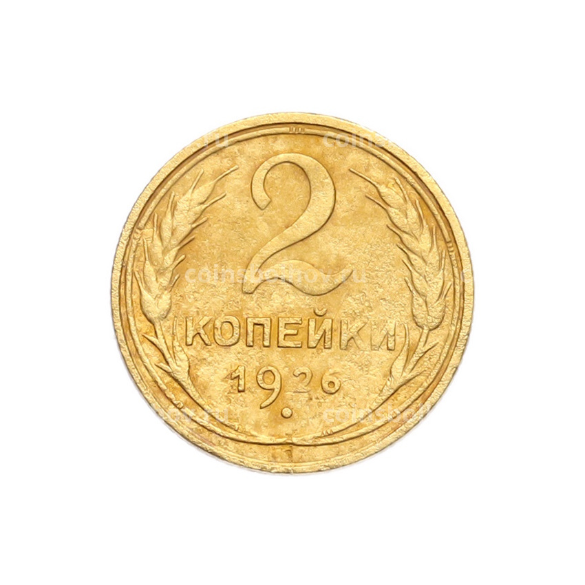 Монета 2 копейки 1926 года