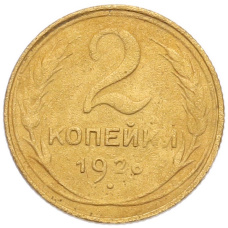 Монета 2 копейки 1926 года (аверс)