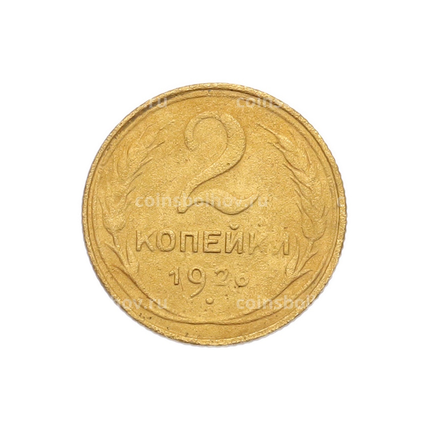 Монета 2 копейки 1926 года