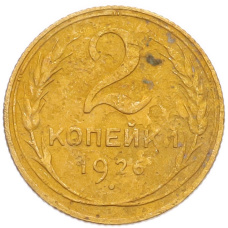 Монета 2 копейки 1926 года (аверс)