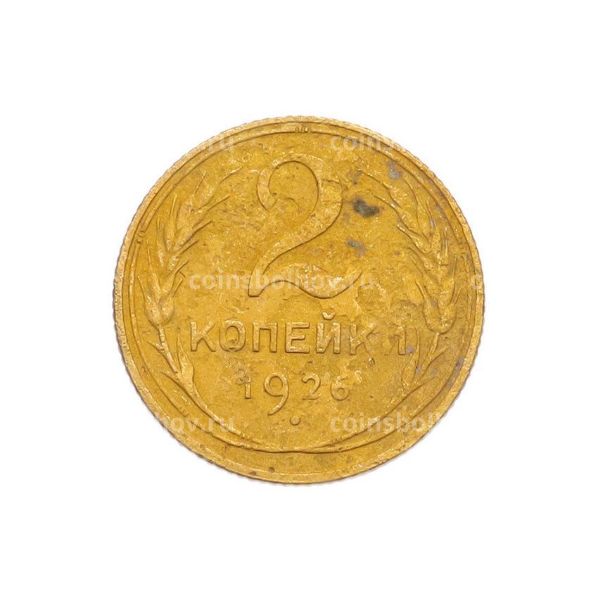 Монета 2 копейки 1926 года