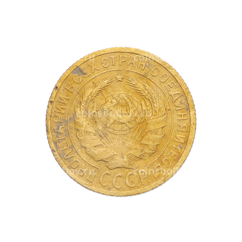 Монета 2 копейки 1926 года (вид 2)