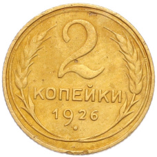 Монета 2 копейки 1926 года (аверс)