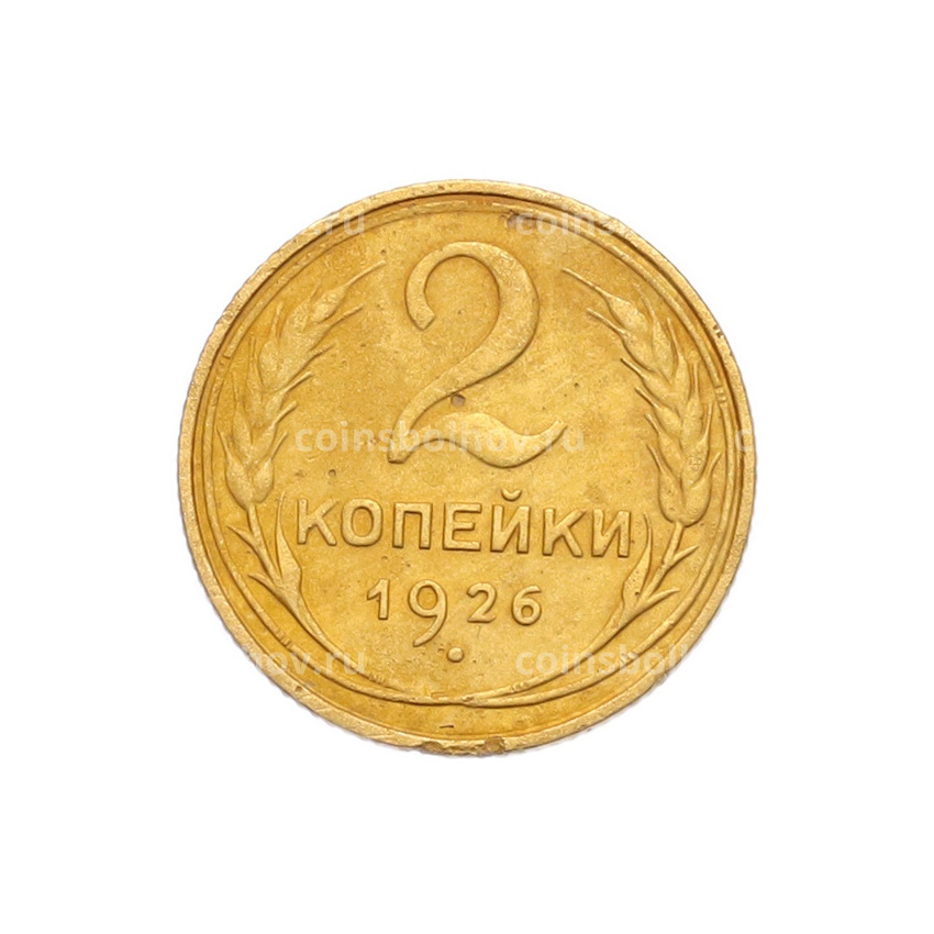 Монета 2 копейки 1926 года