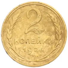 Монета 2 копейки 1926 года (аверс)