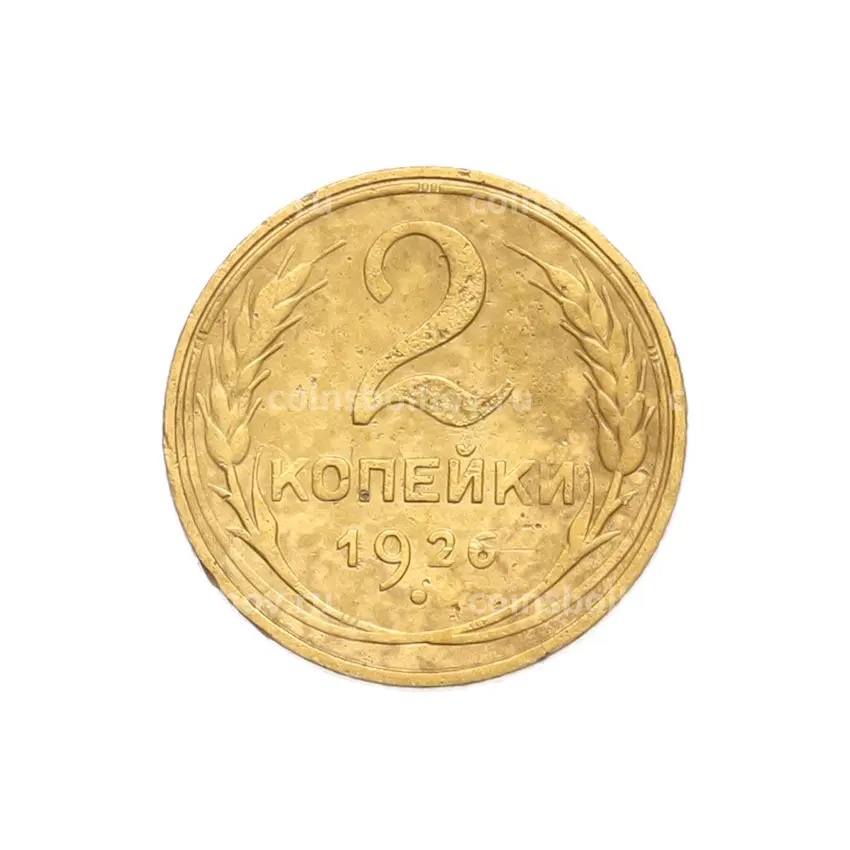 Монета 2 копейки 1926 года