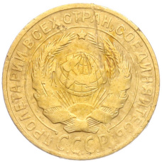 Монета 2 копейки 1926 года (реверс)