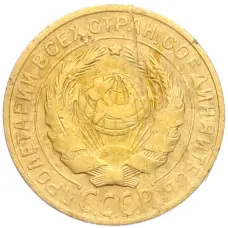 Монета 2 копейки 1926 года (реверс)