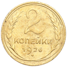 Монета 2 копейки 1926 года (аверс)