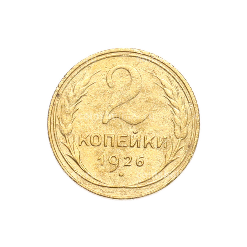 Монета 2 копейки 1926 года