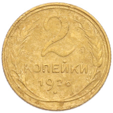 Монета 2 копейки 1926 года (аверс)