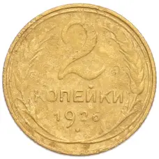 Монета 2 копейки 1926 года (аверс)