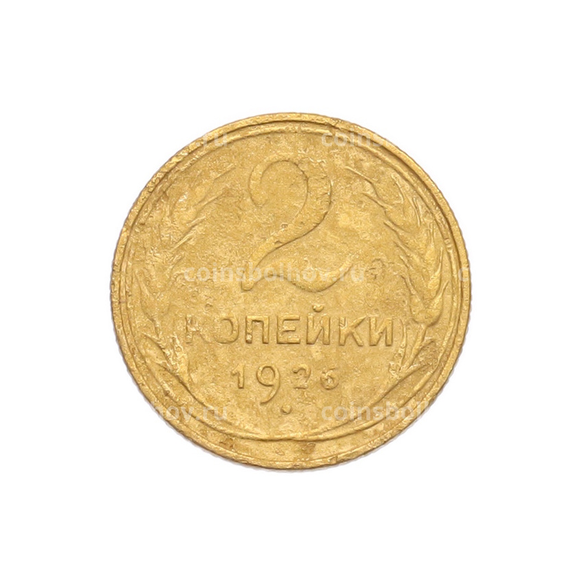 Монета 2 копейки 1926 года