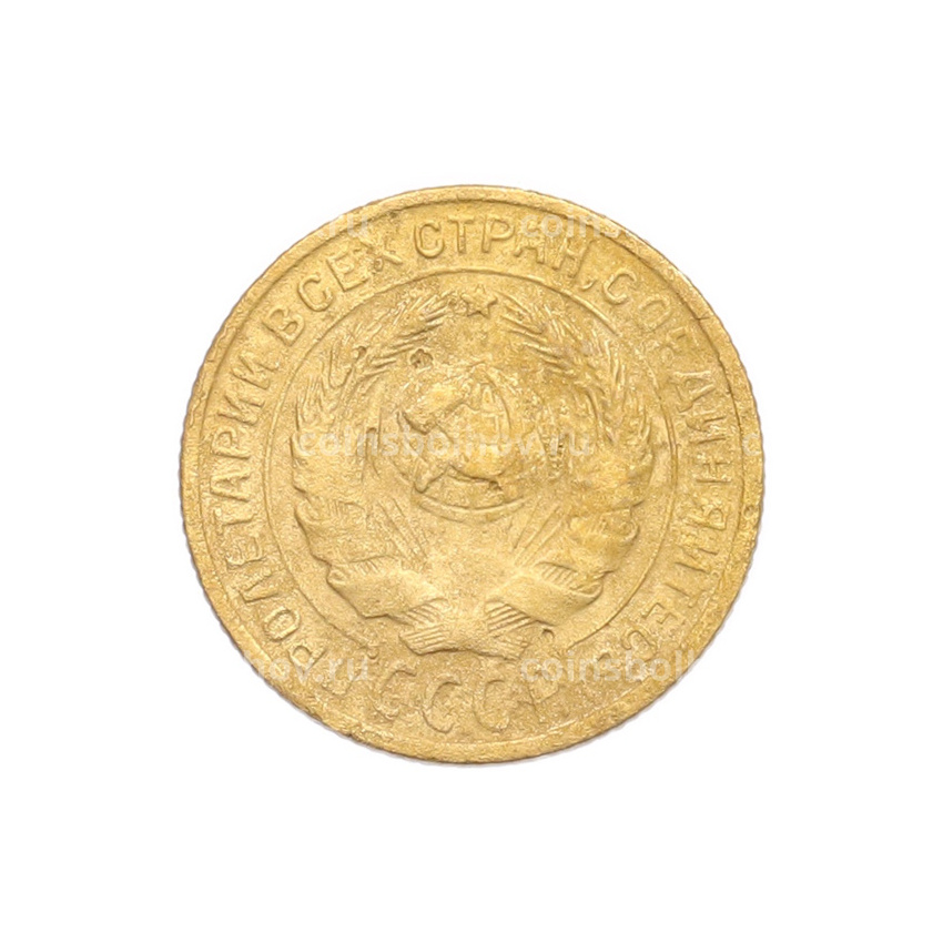 Монета 2 копейки 1926 года (вид 2)