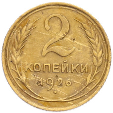 Монета 2 копейки 1926 года (аверс)
