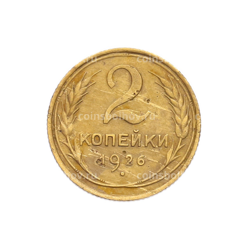 Монета 2 копейки 1926 года