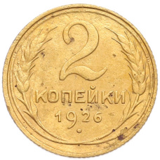 Монета 2 копейки 1926 года (аверс)