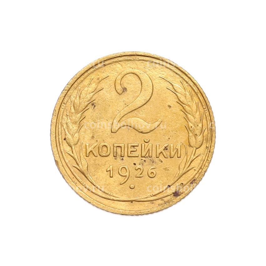 Монета 2 копейки 1926 года