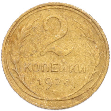 Монета 2 копейки 1926 года (аверс)