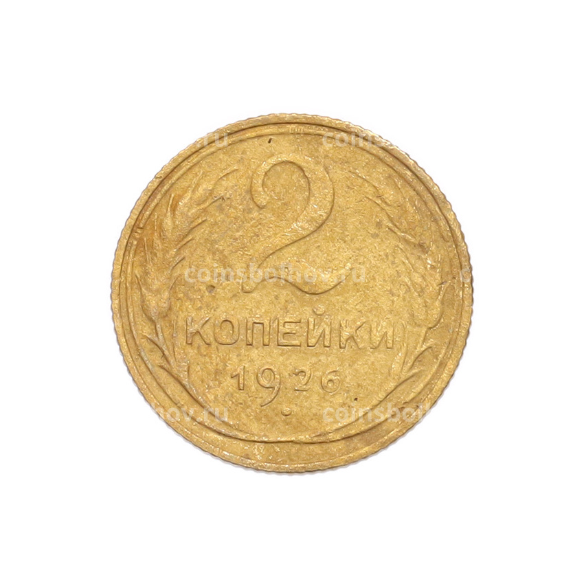 Монета 2 копейки 1926 года