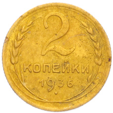 Монета 2 копейки 1936 года (аверс)