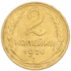 Монета 2 копейки 1926 года (аверс)