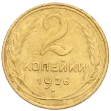 Монета 2 копейки 1926 года (аверс)