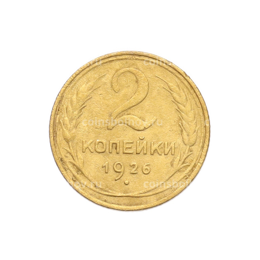 Монета 2 копейки 1926 года