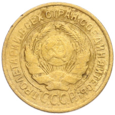 Монета 2 копейки 1926 года (реверс)