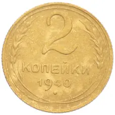 Монета 2 копейки 1940 года (аверс)