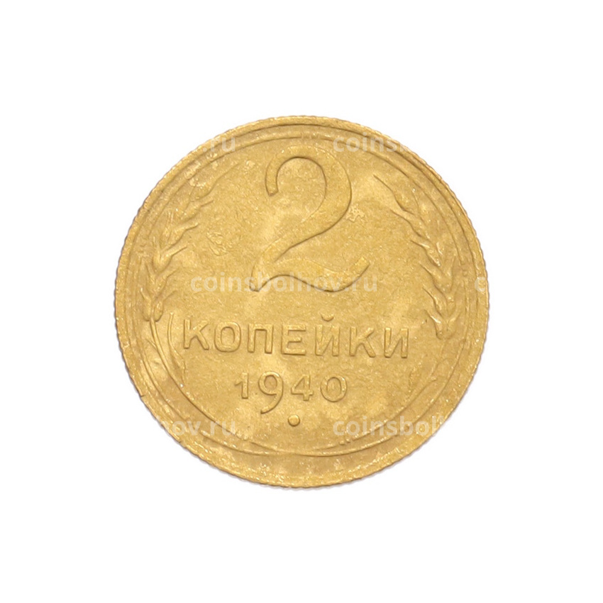 Монета 2 копейки 1940 года