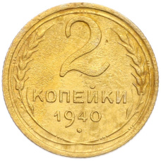 Монета 2 копейки 1940 года (аверс)