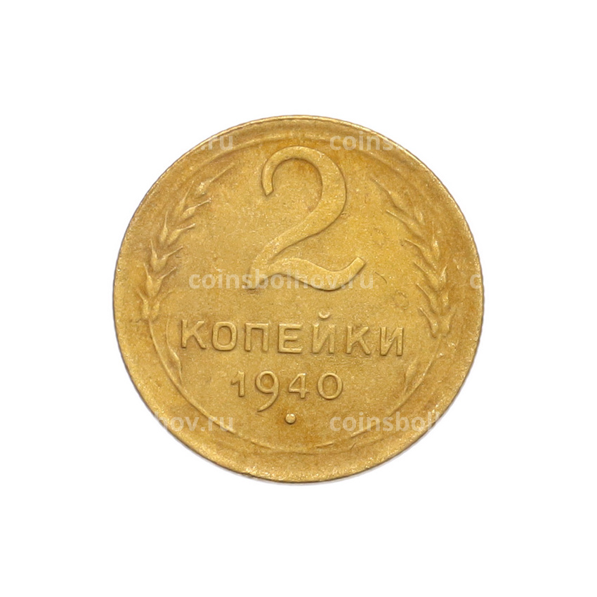 Монета 2 копейки 1940 года