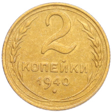 Монета 2 копейки 1940 года (аверс)