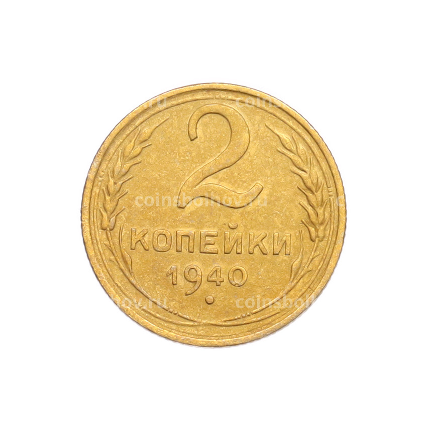 Монета 2 копейки 1940 года
