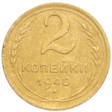 Монета 2 копейки 1940 года (аверс)