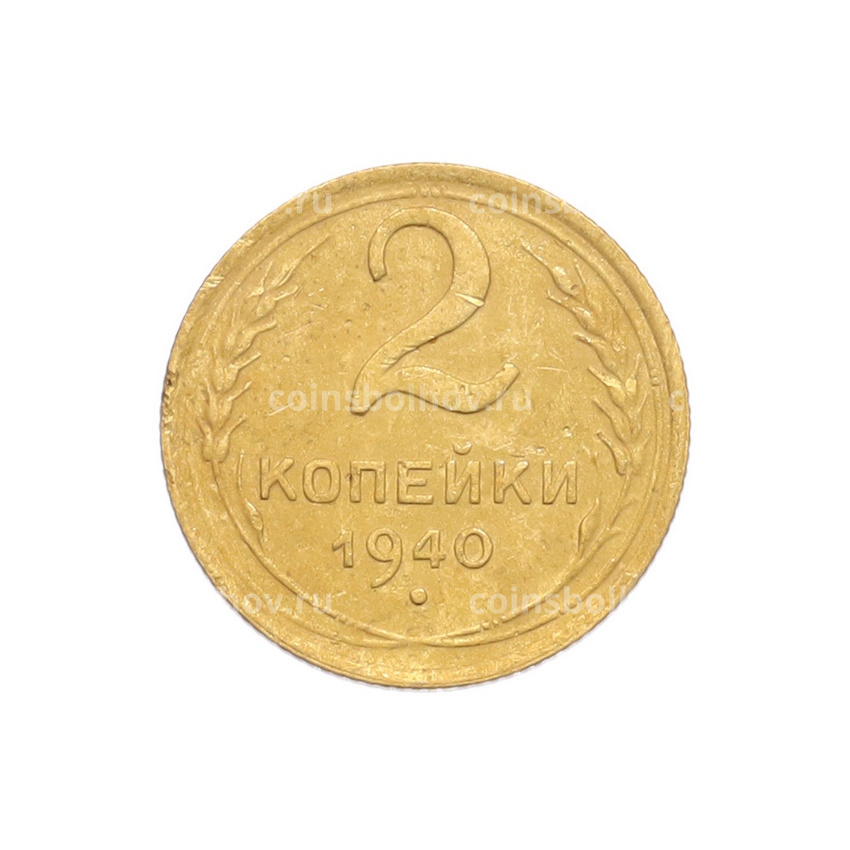 Монета 2 копейки 1940 года