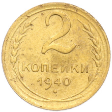 Монета 2 копейки 1940 года (аверс)