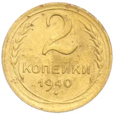 Монета 2 копейки 1940 года (аверс)