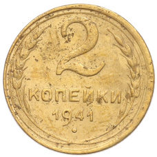 Монета 2 копейки 1941 года (аверс)