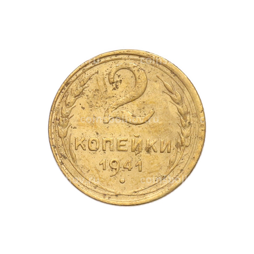 Монета 2 копейки 1941 года