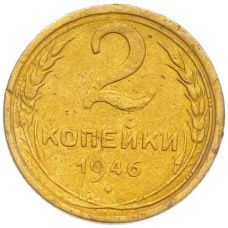 Монета 2 копейки 1946 года (аверс)
