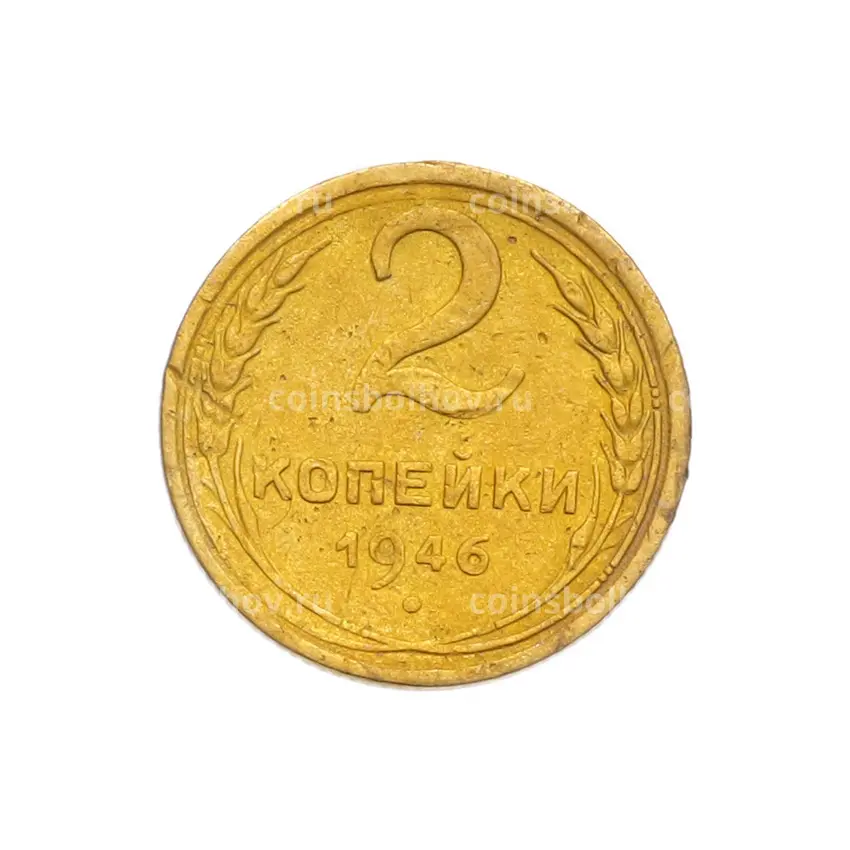 Монета 2 копейки 1946 года