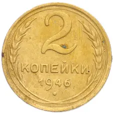 Монета 2 копейки 1946 года (аверс)